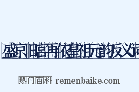 盛京旧宫再依皇祖元韵反义词是什么意思的图片